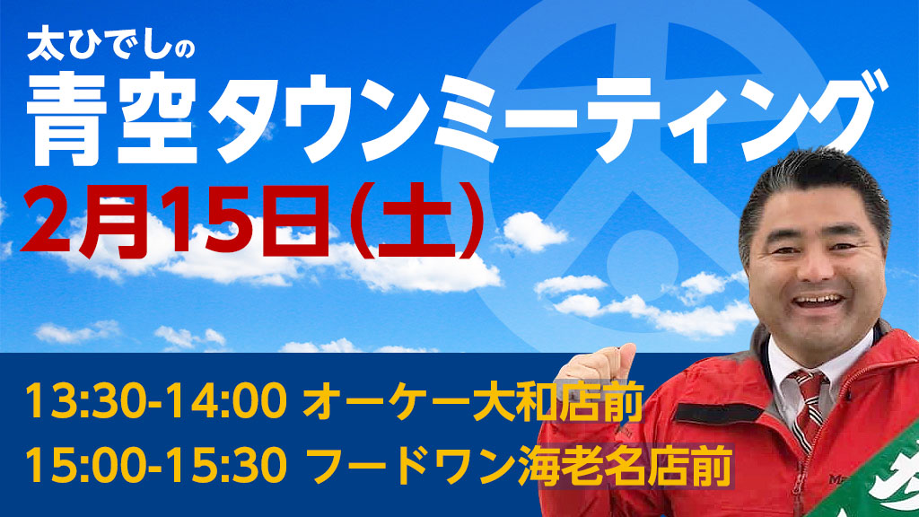 2020年2月15日(土)、青空タウンミーティングを二か所(オーケー大和店前、フードワン海老名店前)で開催いたします。