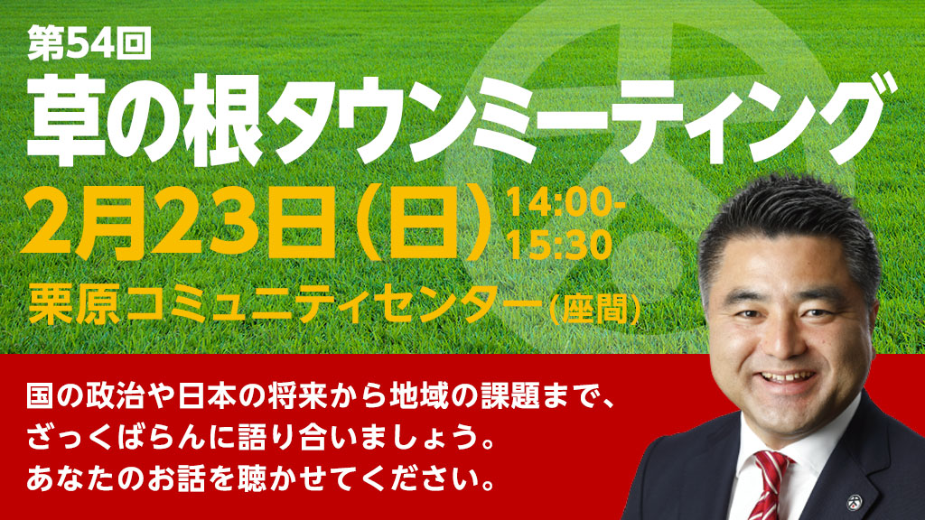 2020年2月23日(日)第53回草の根タウンミーティングを栗原コミュニティセンター(座間)で開催いたします。