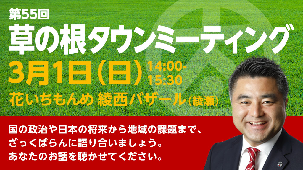 2020年3月1日(日)第53回草の根タウンミーティングを花いちもんめ 綾西バザール(綾瀬)で開催いたします。
