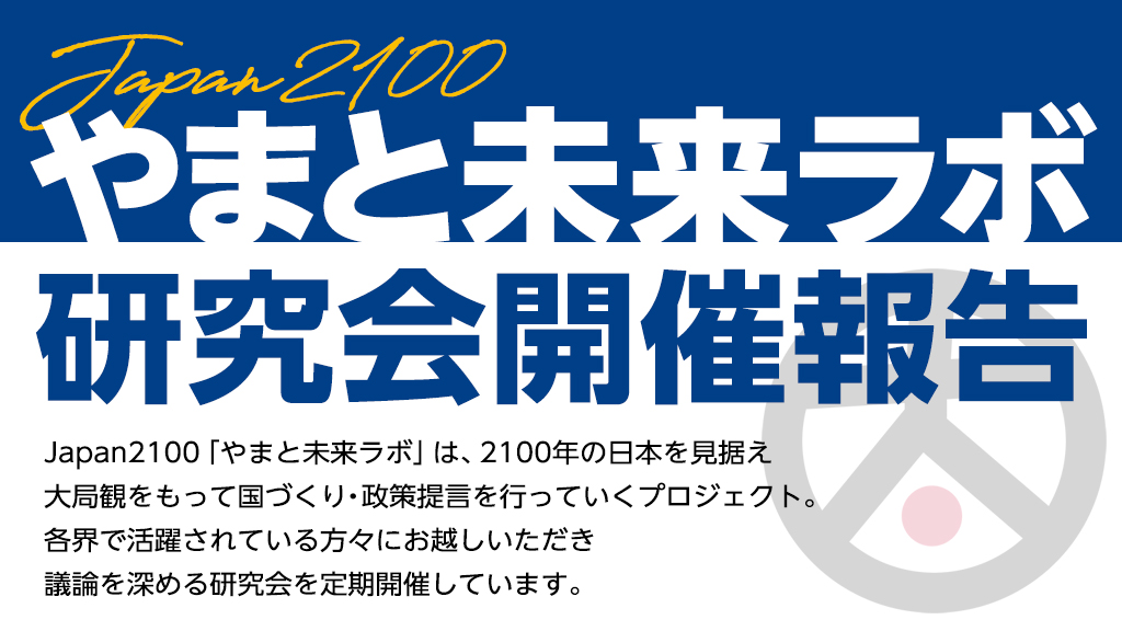 Japan2100「やまと未来ラボ」研究会開催報告：第5回