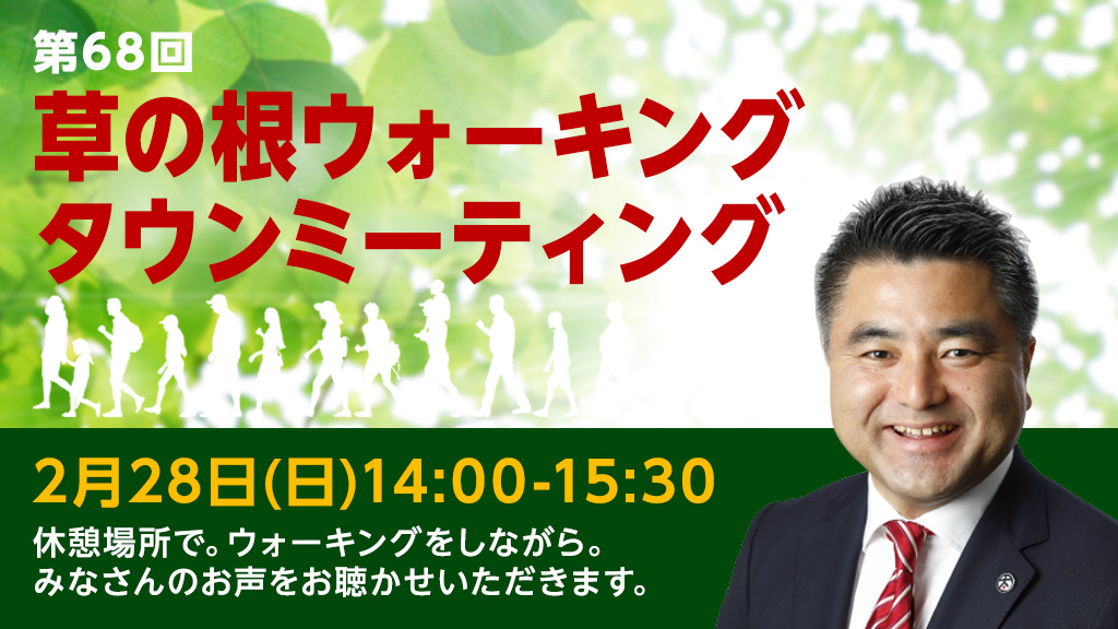 第68回「草の根 ウォーキング・タウンミーティング」」2021年2月28日(日)14:00~15:30 大和駅に集合し「泉の森」を散策します。 休憩場所で。ウォーキングをしながら。みなさんのお声をお聴かせいただきます。