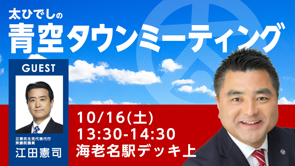 10月16日(土)立憲民主党代表代行 衆議院議員 江田憲司氏をゲストに迎え、青空タウンミーティングを海老名駅デッキ上で実施いたします。