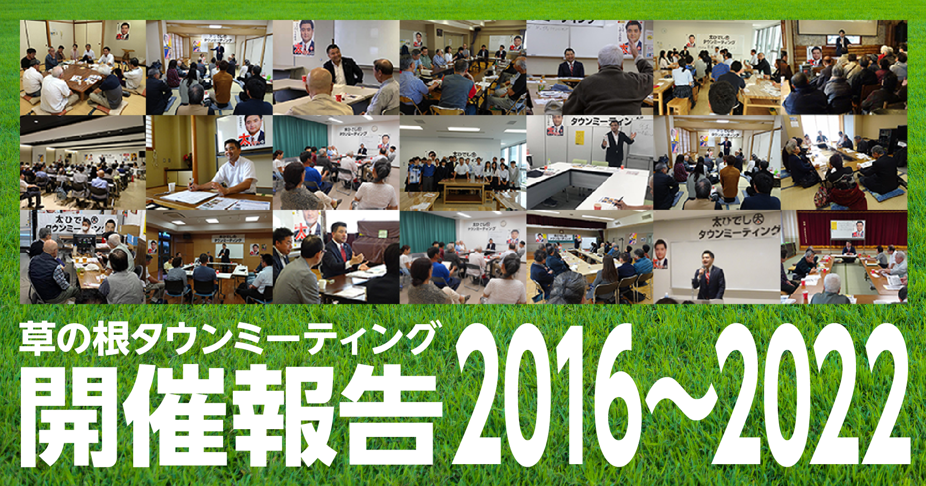 草の根タウンミーティング開催報告 2016～2022