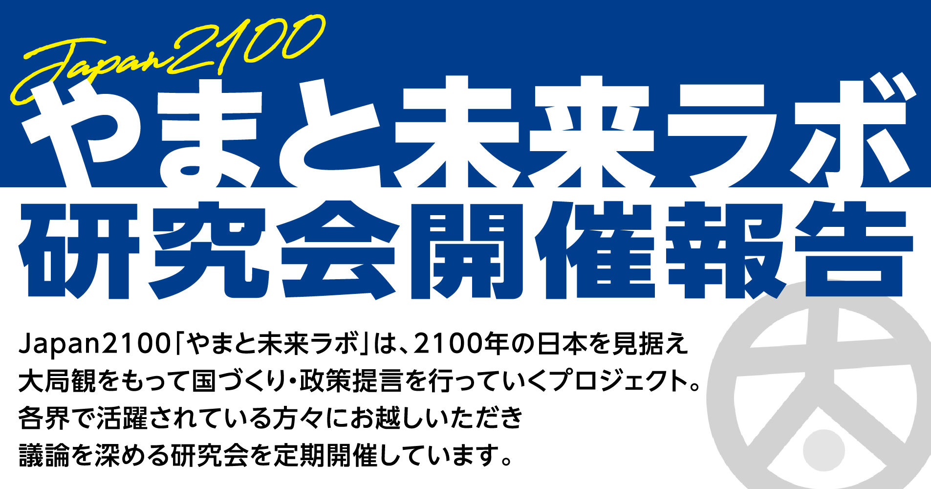 Japan2100「やまと未来ラボ」研究会開催告知