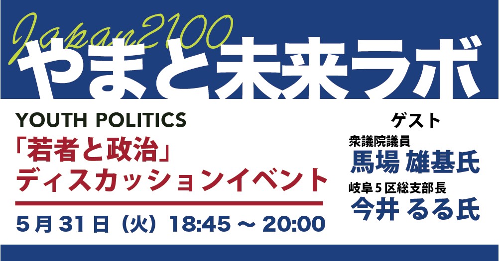 Japan2100「やまと未来ラボ」第8回研究会開催のご案内