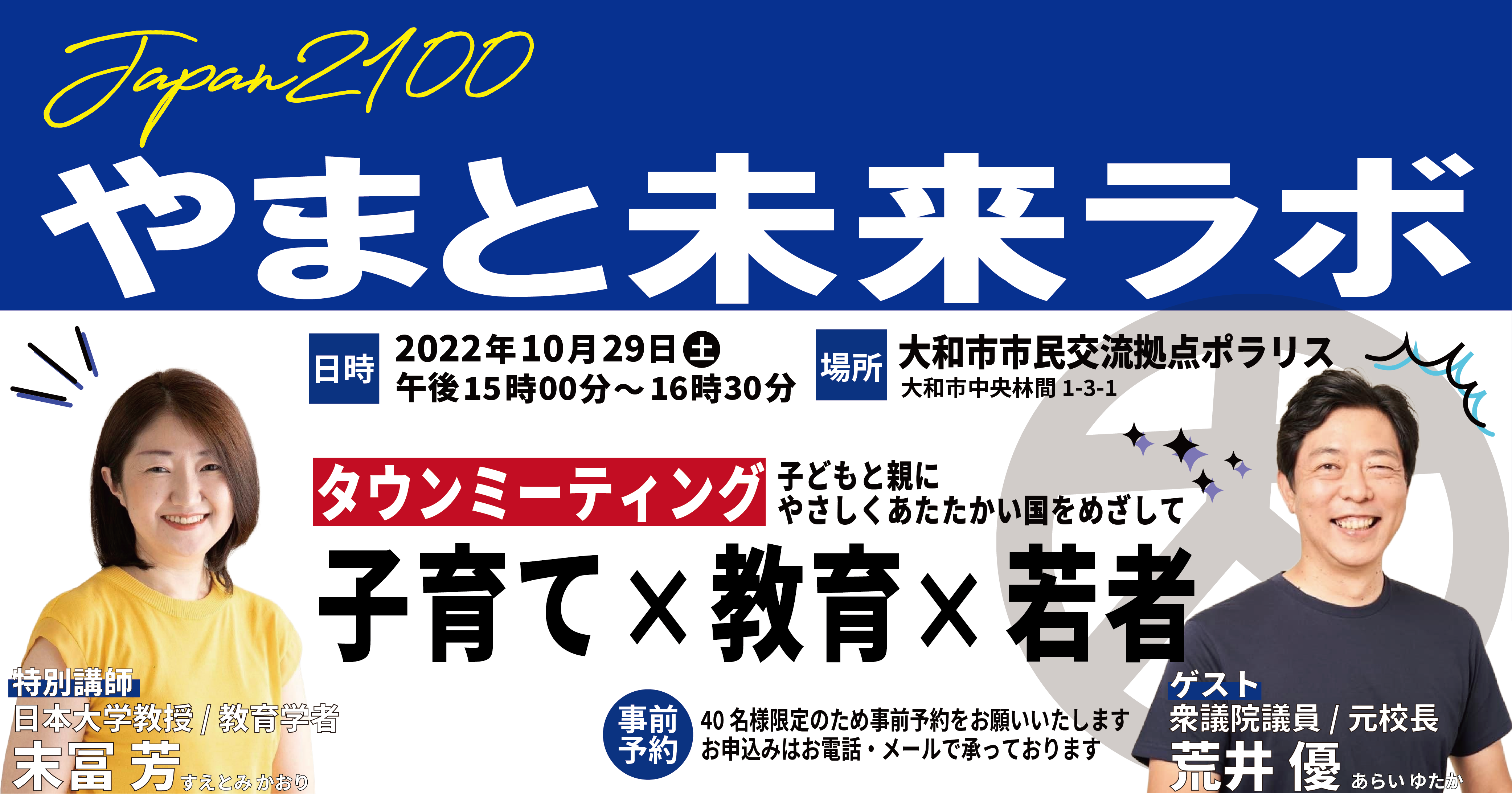 Japan2100「やまと未来ラボ」研究会開催報告：第9回